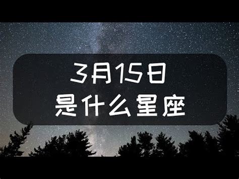 3月15號是什麼星座|3月15日生日書（雙魚座）